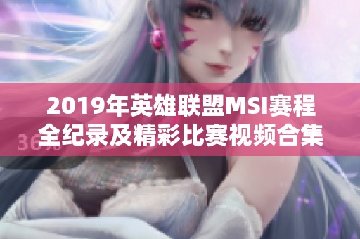 2019年英雄联盟MSI赛程全纪录及精彩比赛视频合集