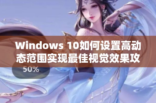 Windows 10如何设置高动态范围实现最佳视觉效果攻略