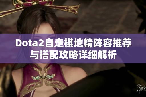 Dota2自走棋地精阵容推荐与搭配攻略详细解析