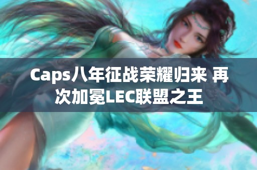 Caps八年征战荣耀归来 再次加冕LEC联盟之王