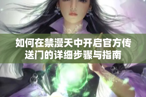 如何在禁漫天中开启官方传送门的详细步骤与指南