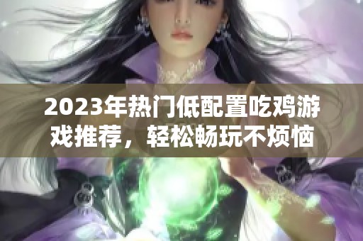 2023年热门低配置吃鸡游戏推荐，轻松畅玩不烦恼