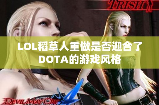 LOL稻草人重做是否迎合了DOTA的游戏风格