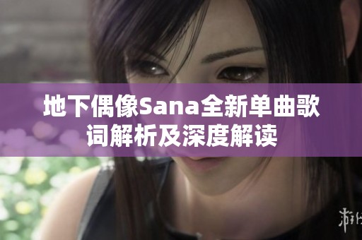 地下偶像Sana全新单曲歌词解析及深度解读