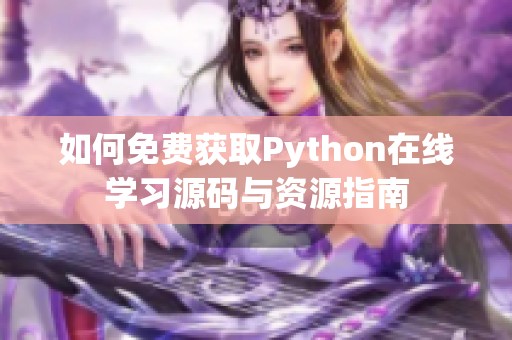 如何免费获取Python在线学习源码与资源指南