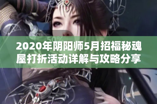 2020年阴阳师5月招福秘魂屋打折活动详解与攻略分享