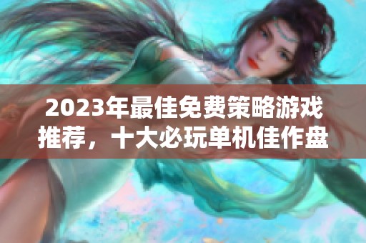 2023年最佳免费策略游戏推荐，十大必玩单机佳作盘点