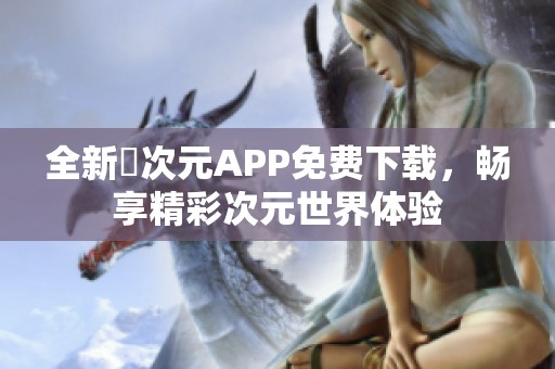 全新囧次元APP免费下载，畅享精彩次元世界体验