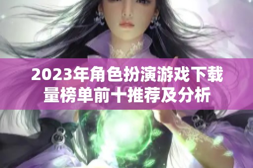 2023年角色扮演游戏下载量榜单前十推荐及分析