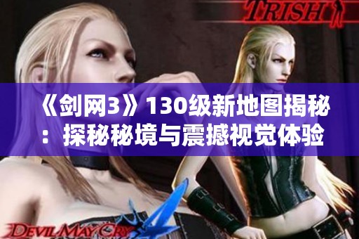 《剑网3》130级新地图揭秘：探秘秘境与震撼视觉体验的完美结合