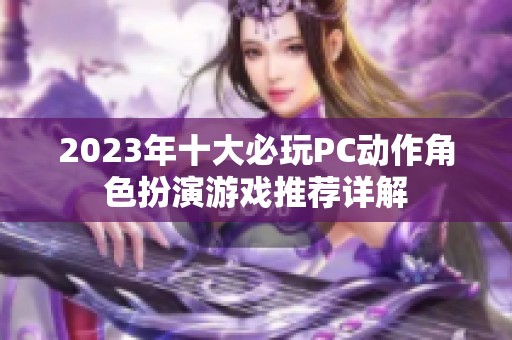 2023年十大必玩PC动作角色扮演游戏推荐详解