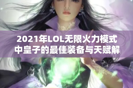 2021年LOL无限火力模式中皇子的最佳装备与天赋解读