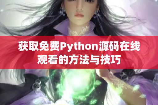 获取免费Python源码在线观看的方法与技巧