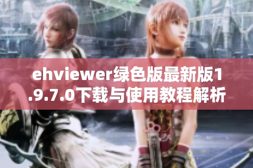 ehviewer绿色版最新版1.9.7.0下载与使用教程解析