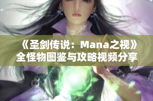 《圣剑传说：Mana之视》全怪物图鉴与攻略视频分享