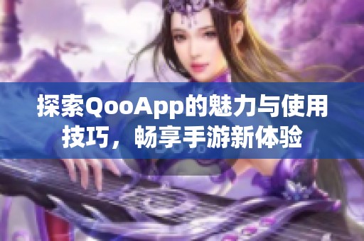 探索QooApp的魅力与使用技巧，畅享手游新体验