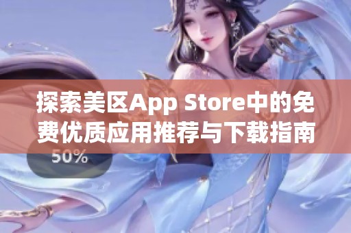 探索美区App Store中的免费优质应用推荐与下载指南