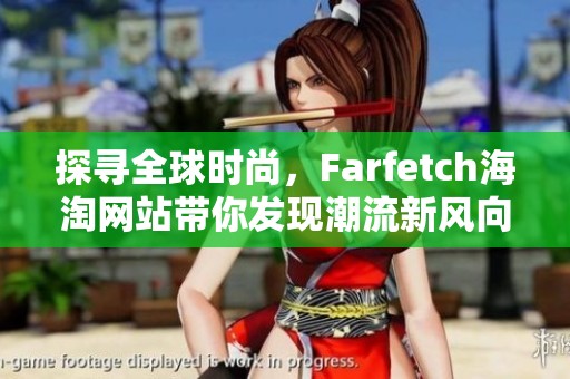 探寻全球时尚，Farfetch海淘网站带你发现潮流新风向