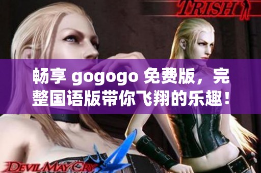 畅享 gogogo 免费版，完整国语版带你飞翔的乐趣！