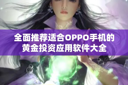 全面推荐适合OPPO手机的黄金投资应用软件大全