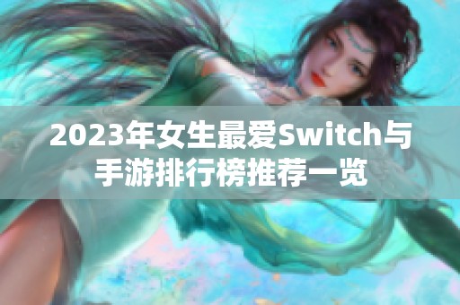 2023年女生最爱Switch与手游排行榜推荐一览