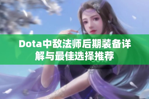 Dota中敌法师后期装备详解与最佳选择推荐