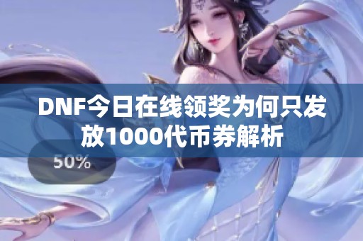 DNF今日在线领奖为何只发放1000代币券解析