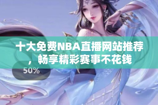 十大免费NBA直播网站推荐，畅享精彩赛事不花钱