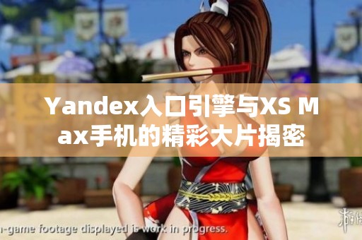 Yandex入口引擎与XS Max手机的精彩大片揭密