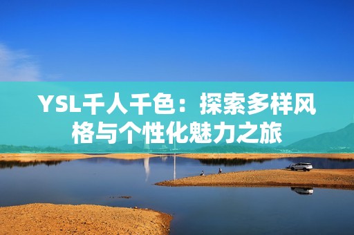 YSL千人千色：探索多样风格与个性化魅力之旅