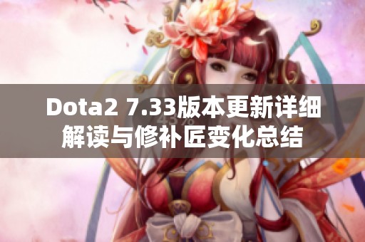 Dota2 7.33版本更新详细解读与修补匠变化总结