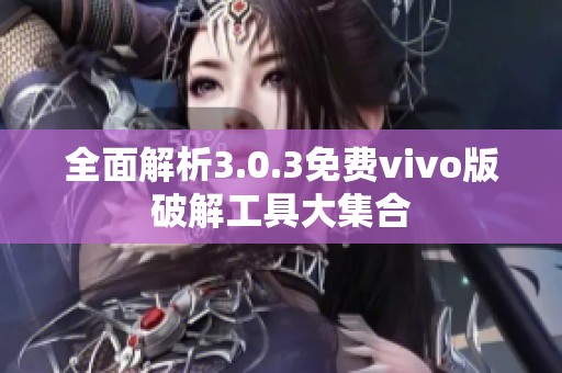 全面解析3.0.3免费vivo版破解工具大集合