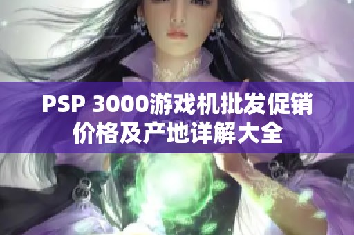 PSP 3000游戏机批发促销价格及产地详解大全