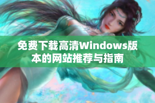 免费下载高清Windows版本的网站推荐与指南