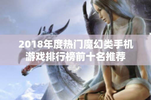 2018年度热门魔幻类手机游戏排行榜前十名推荐