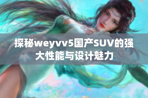 探秘weyvv5国产SUV的强大性能与设计魅力