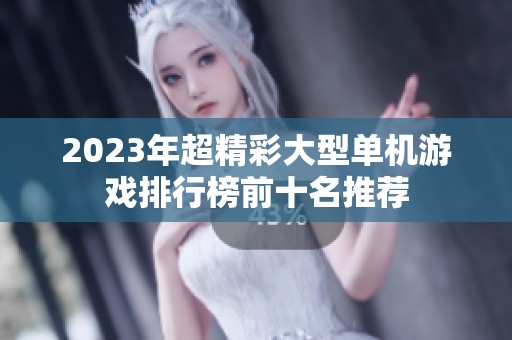 2023年超精彩大型单机游戏排行榜前十名推荐