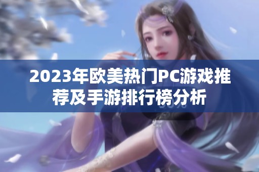 2023年欧美热门PC游戏推荐及手游排行榜分析