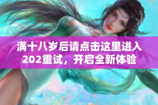 满十八岁后请点击这里进入202重试，开启全新体验