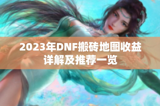 2023年DNF搬砖地图收益详解及推荐一览