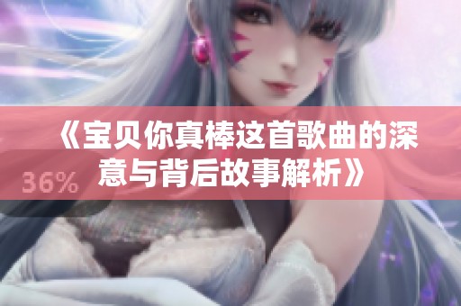 《宝贝你真棒这首歌曲的深意与背后故事解析》