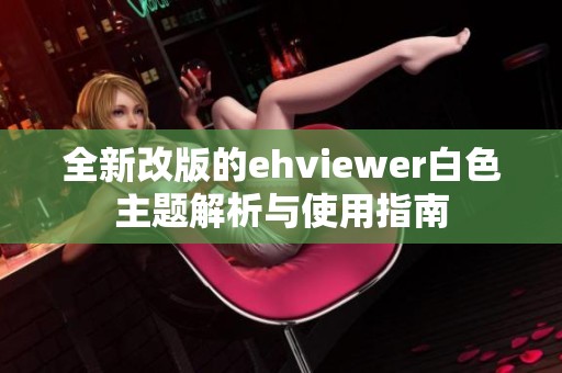 全新改版的ehviewer白色主题解析与使用指南