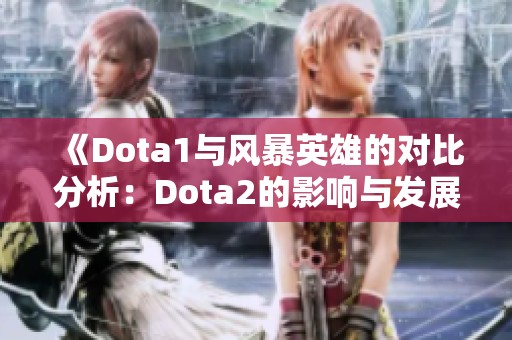 《Dota1与风暴英雄的对比分析：Dota2的影响与发展》