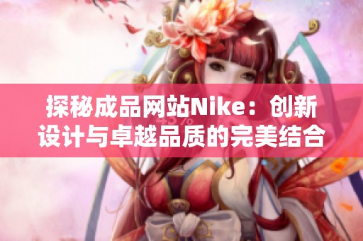 探秘成品网站Nike：创新设计与卓越品质的完美结合