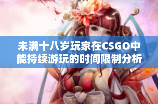 未满十八岁玩家在CSGO中能持续游玩的时间限制分析