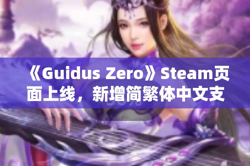 《Guidus Zero》Steam页面上线，新增简繁体中文支持与精灵奇幻元素