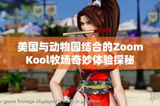 美国与动物园结合的ZoomKool牧场奇妙体验探秘