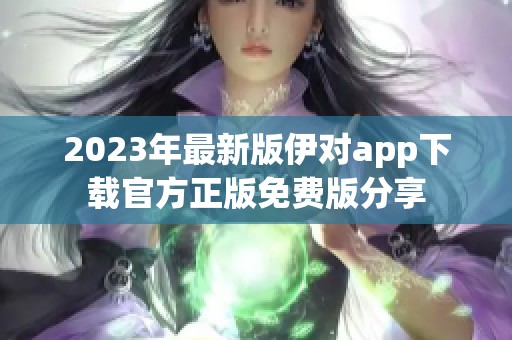 2023年最新版伊对app下载官方正版免费版分享