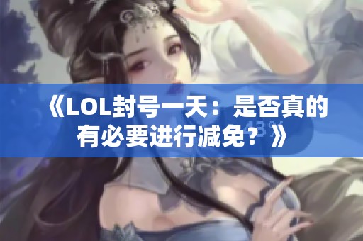 《LOL封号一天：是否真的有必要进行减免？》