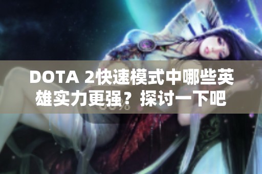 DOTA 2快速模式中哪些英雄实力更强？探讨一下吧